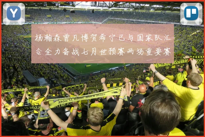 杨瀚森曾凡博贺希宁已与国家队汇合全力备战七月世预赛两场重要赛事