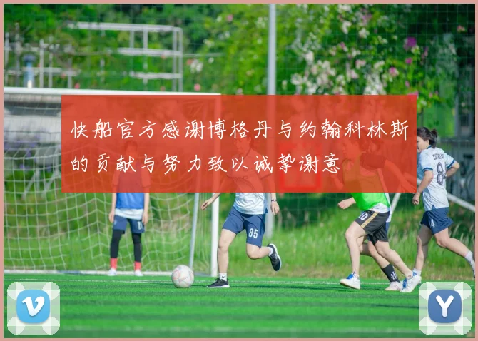 快船官方感谢博格丹与约翰科林斯的贡献与努力致以诚挚谢意