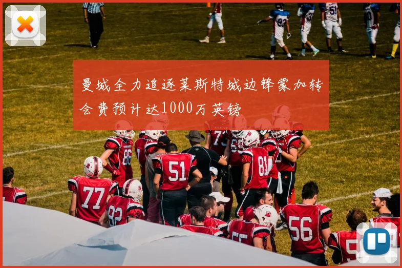 曼城全力追逐莱斯特城边锋蒙加转会费预计达1000万英镑