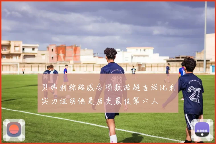 贝弗利称路威各项数据超吉诺比利实力证明他是历史最佳第六人